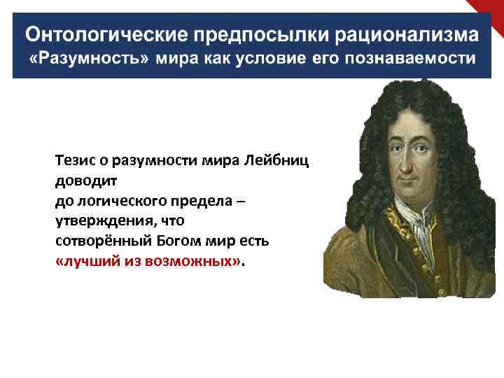 Тезис о разумности мира Лейбниц доводит до логического предела – утверждения, что сотворённый Богом