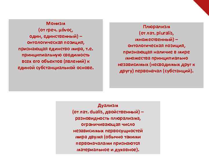 Монизм (от греч. μόνος, один, единственный) – онтологическая позиция, признающая единство мира, т. е.