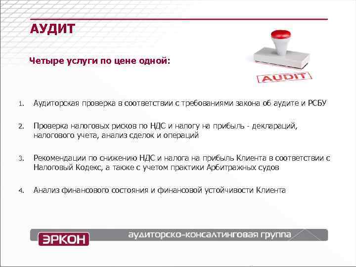 Услуг 4. Сколько стоят услуги аудиторов. Аудит РСБУ. Сколько стоит аудиторская проверка. Сколько стоят аудиторские услуги.