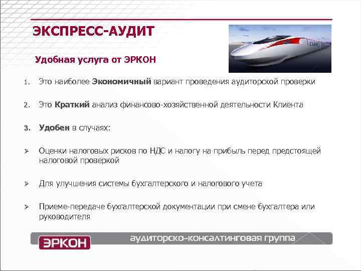 ЭКСПРЕСС-АУДИТ Удобная услуга от ЭРКОН Это наиболее Экономичный вариант проведения аудиторской проверки 1. 2.