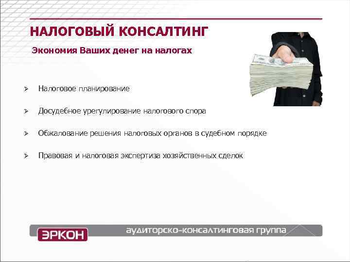 НАЛОГОВЫЙ КОНСАЛТИНГ Экономия Ваших денег на налогах Ø Налоговое планирование Ø Досудебное урегулирование налогового