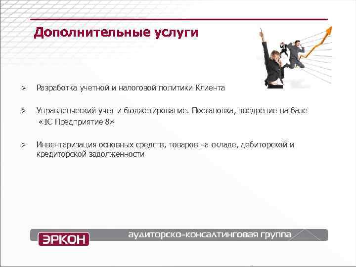  Дополнительные услуги Ø Разработка учетной и налоговой политики Клиента Управленческий учет и бюджетирование.