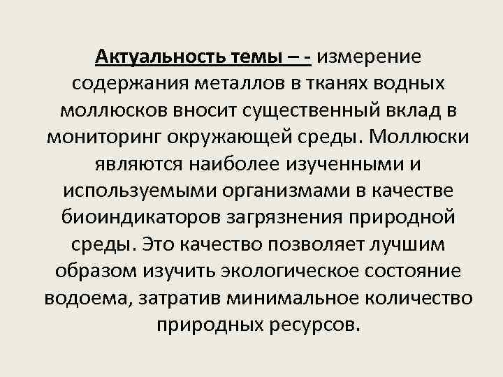 Актуальность темы – - измерение содержания металлов в тканях водных моллюсков вносит существенный вклад