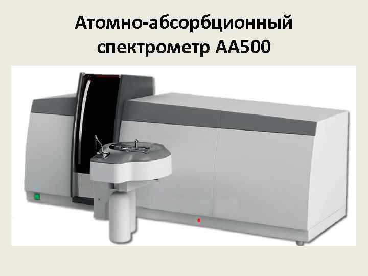 Атомно-абсорбционный спектрометр AA 500 
