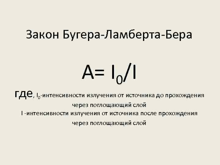 Закон поглощения бугера ламберта бера. Закон Бугера Ламберта бера. Выражение закона Бугера-Ламберта-бера. Закон Бугера Ламберта бера уравнение. Вывод закона Бугера-Ламберта-бера.