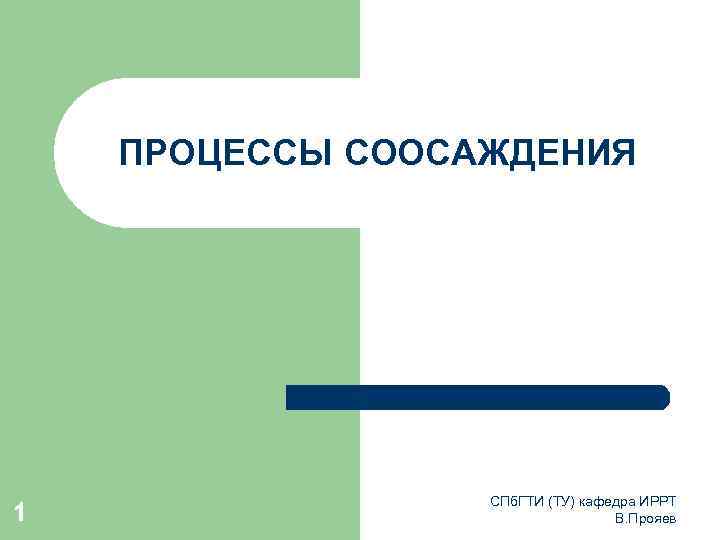 ПРОЦЕССЫ СООСАЖДЕНИЯ 1 СПб. ГТИ (ТУ) кафедра ИРРТ В. Прояев 