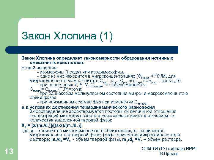 Закон Хлопина (1) Закон Хлопина определяет закономерности образования истинных смешанных кристаллов: если 2 вещества: