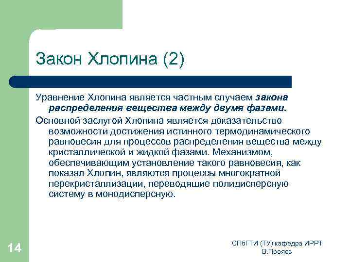 Закон Хлопина (2) Уравнение Хлопина является частным случаем закона распределения вещества между двумя фазами.