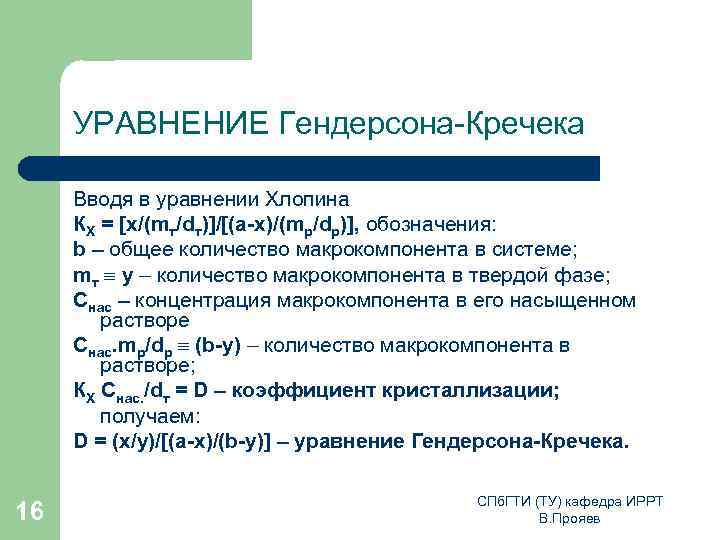 УРАВНЕНИЕ Гендерсона-Кречека Вводя в уравнении Хлопина КХ = [x/(mт/dт)]/[(a-x)/(mp/dp)], обозначения: b – общее количество