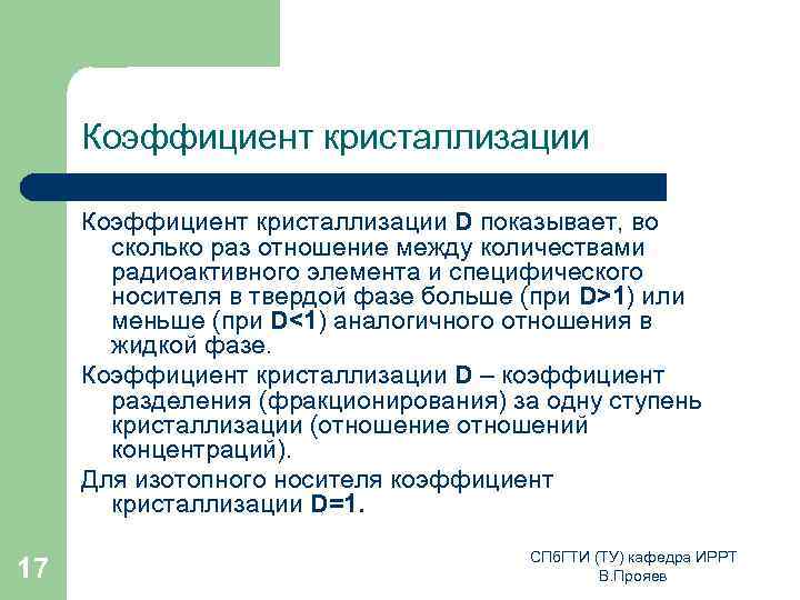 Коэффициент кристаллизации D показывает, во сколько раз отношение между количествами радиоактивного элемента и специфического