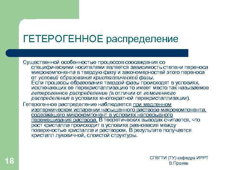 ГЕТЕРОГЕННОЕ распределение Существенной особенностью процессов соосаждения со специфическими носителями является зависимость степени переноса микрокомпонента