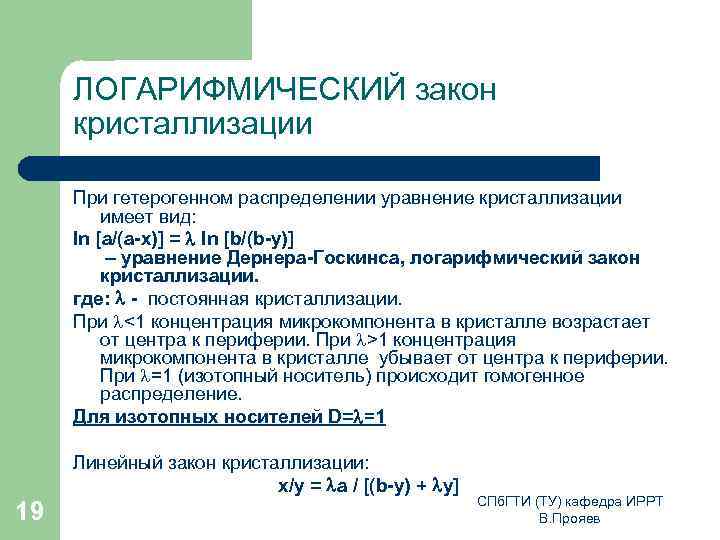 ЛОГАРИФМИЧЕСКИЙ закон кристаллизации При гетерогенном распределении уравнение кристаллизации имеет вид: ln [a/(a-x)] = ln