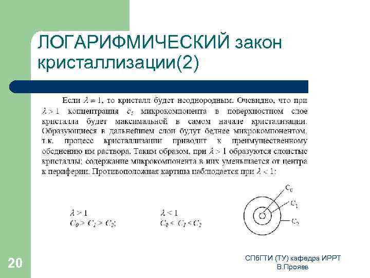 ЛОГАРИФМИЧЕСКИЙ закон кристаллизации(2) 20 СПб. ГТИ (ТУ) кафедра ИРРТ В. Прояев 