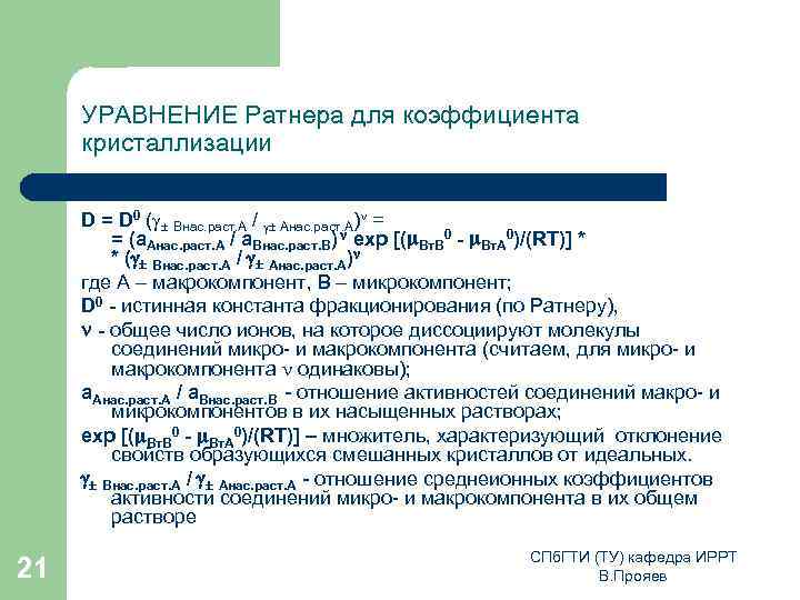 УРАВНЕНИЕ Ратнера для коэффициента кристаллизации D = D 0 ( Bнас. раст. А /