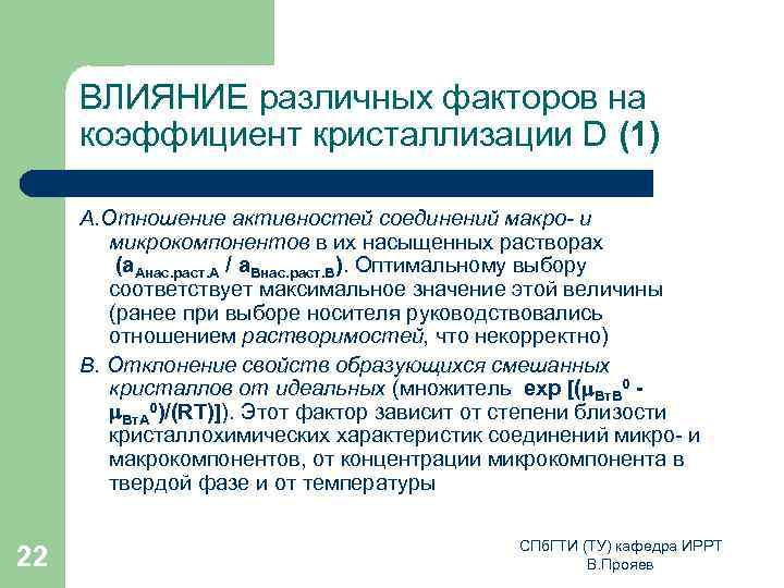 ВЛИЯНИЕ различных факторов на коэффициент кристаллизации D (1) А. Отношение активностей соединений макро- и