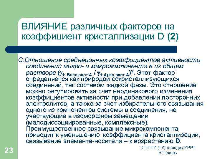 ВЛИЯНИЕ различных факторов на коэффициент кристаллизации D (2) С. Отношение среднеионных коэффициентов активности соединений