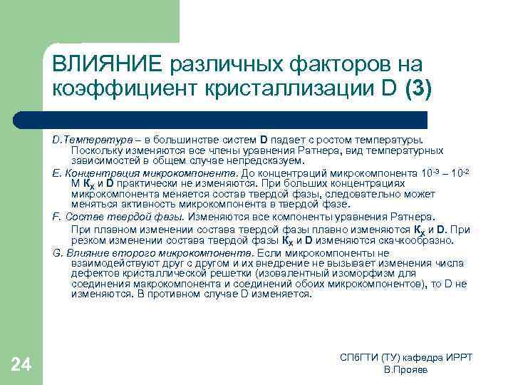 ВЛИЯНИЕ различных факторов на коэффициент кристаллизации D (3) D. Температура – в большинстве систем