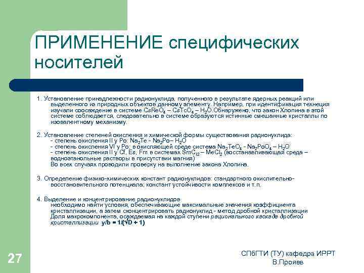 ПРИМЕНЕНИЕ специфических носителей 1. Установление принадлежности радионуклида, полученного в результате ядерных реакций или выделенного