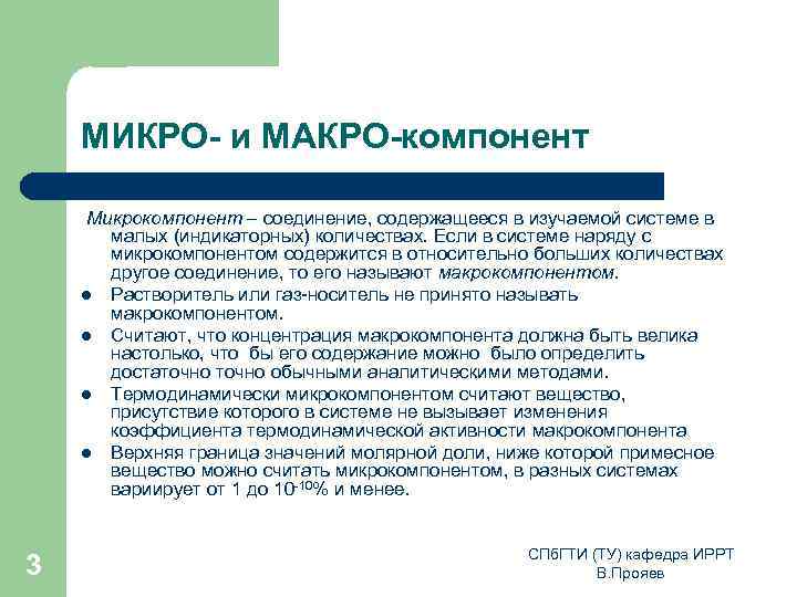 МИКРО- и МАКРО-компонент Микрокомпонент – соединение, содержащееся в изучаемой системе в малых (индикаторных) количествах.