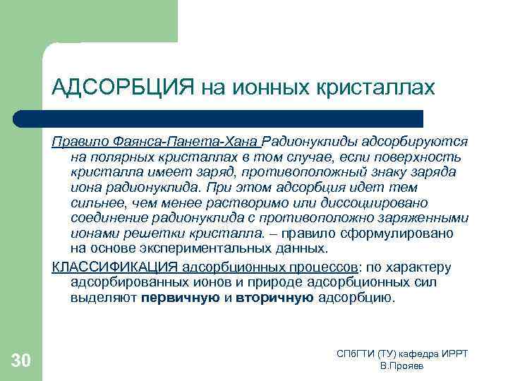 АДСОРБЦИЯ на ионных кристаллах Правило Фаянса-Панета-Хана Радионуклиды адсорбируются на полярных кристаллах в том случае,