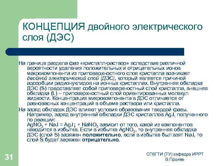 КОНЦЕПЦИЯ двойного электрического слоя (ДЭС) На границе раздела фаз «кристалл-раствор» вследствие различной вероятности удаления
