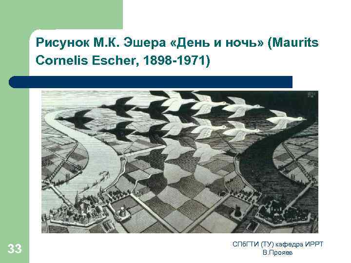 Рисунок М. К. Эшера «День и ночь» (Maurits Cornelis Escher, 1898 -1971) 33 СПб.