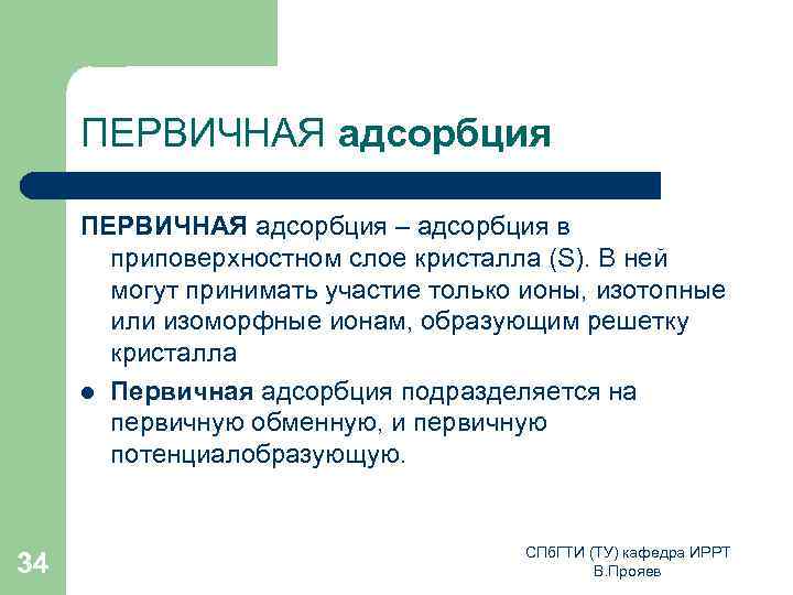 ПЕРВИЧНАЯ адсорбция – адсорбция в приповерхностном слое кристалла (S). В ней могут принимать участие