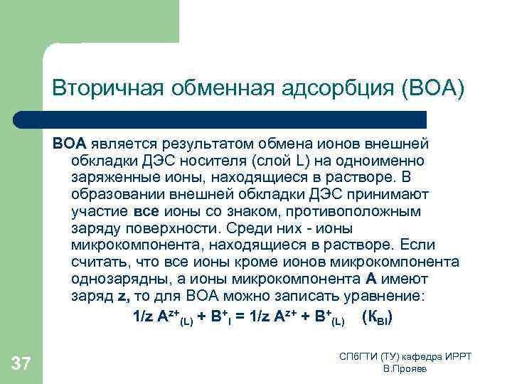 Вторичная обменная адсорбция (ВОА) ВОА является результатом обмена ионов внешней обкладки ДЭС носителя (слой