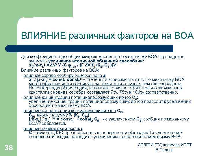 ВЛИЯНИЕ различных факторов на ВОА Для коэффициент адсорбции микрокомпонента по механизму ВОА справедливо записать