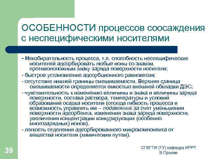 ОСОБЕННОСТИ процессов соосаждения с неспецифическими носителями - Неизбирательность процесса, т. е. способность неспецифических носителей