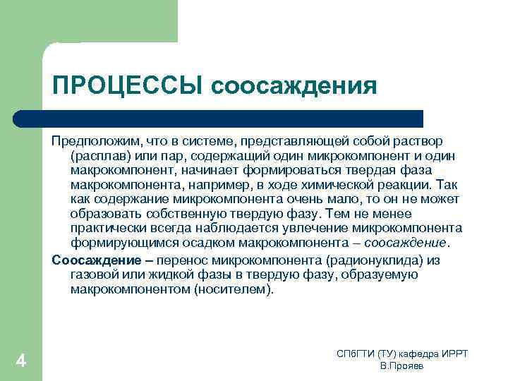 ПРОЦЕССЫ соосаждения Предположим, что в системе, представляющей собой раствор (расплав) или пар, содержащий один