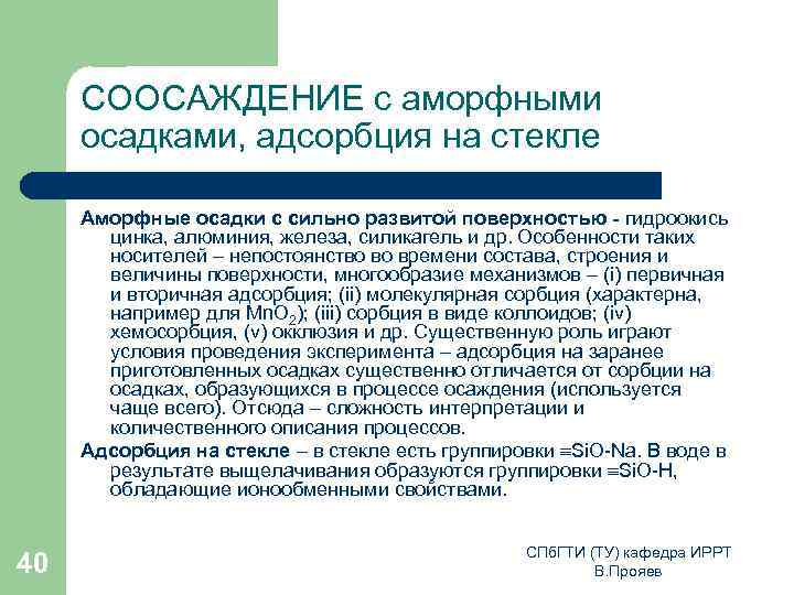 СООСАЖДЕНИЕ с аморфными осадками, адсорбция на стекле Аморфные осадки с сильно развитой поверхностью -