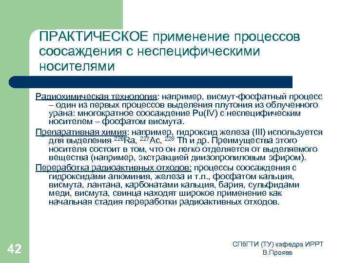 ПРАКТИЧЕСКОЕ применение процессов соосаждения с неспецифическими носителями Радиохимическая технология: например, висмут-фосфатный процесс – один