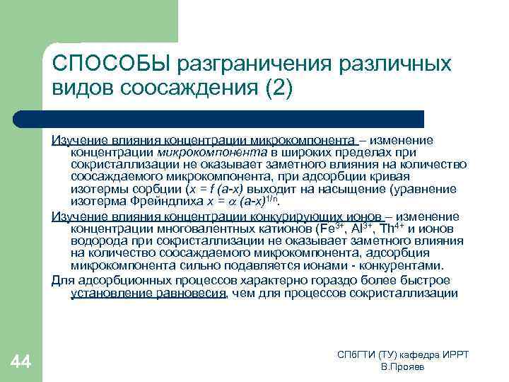 СПОСОБЫ разграничения различных видов соосаждения (2) Изучение влияния концентрации микрокомпонента – изменение концентрации микрокомпонента