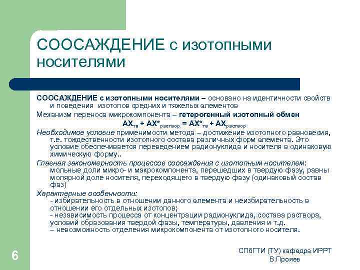 СООСАЖДЕНИЕ с изотопными носителями – основано на идентичности свойств и поведения изотопов средних и