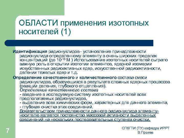 ОБЛАСТИ применения изотопных носителей (1) Идентификация радионуклидов– установление принадлежности радионуклида определенному элементу в очень