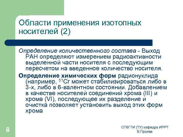 Области применения изотопных носителей (2) Определение количественного состава - Выход РАН определяют измерением радиоактивности