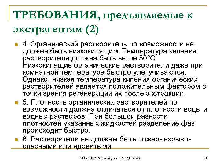 ТРЕБОВАНИЯ, предъявляемые к экстрагентам (2) n n n 4. Органический растворитель по возможности не