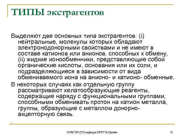 ТИПЫ экстрагентов Выделяют две основных типа экстрагентов: (i) нейтральные, молекулы которых обладают электронодонорными свойствами