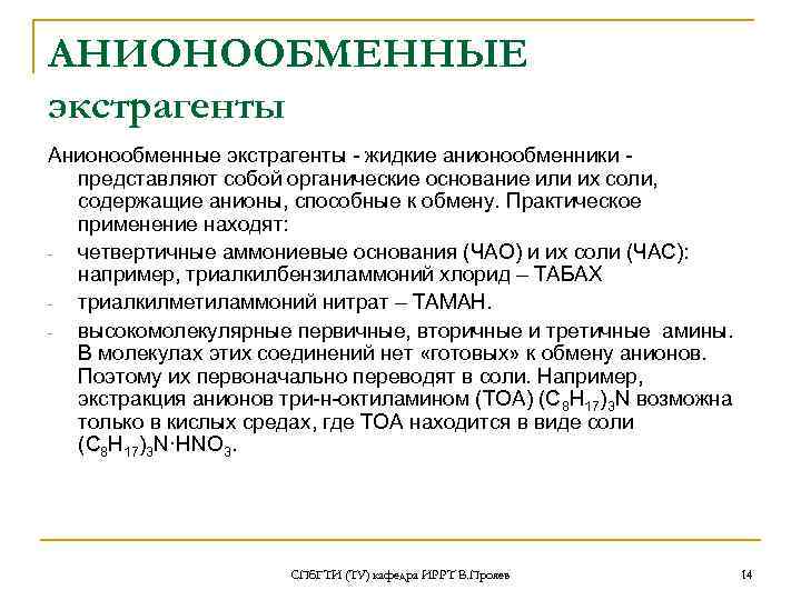 АНИОНООБМЕННЫЕ экстрагенты Анионообменные экстрагенты жидкие анионообменники представляют собой органические основание или их соли, содержащие