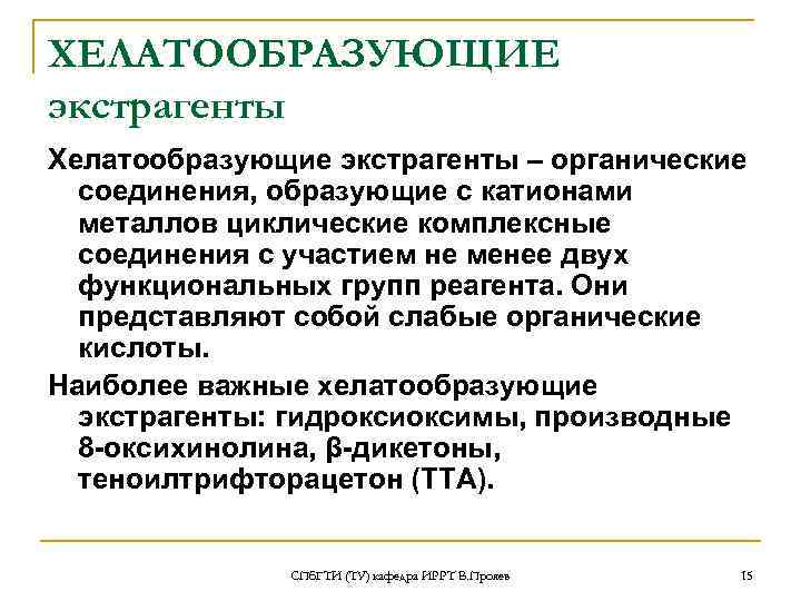 ХЕЛАТООБРАЗУЮЩИЕ экстрагенты Хелатообразующие экстрагенты – органические соединения, образующие с катионами металлов циклические комплексные соединения