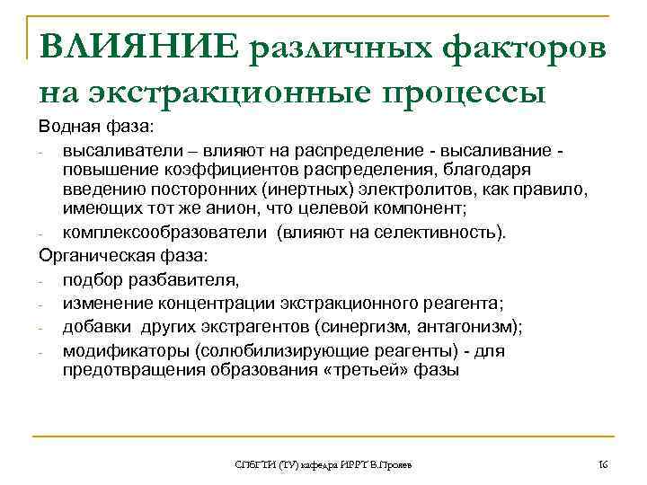 ВЛИЯНИЕ различных факторов на экстракционные процессы Водная фаза: высаливатели – влияют на распределение высаливание