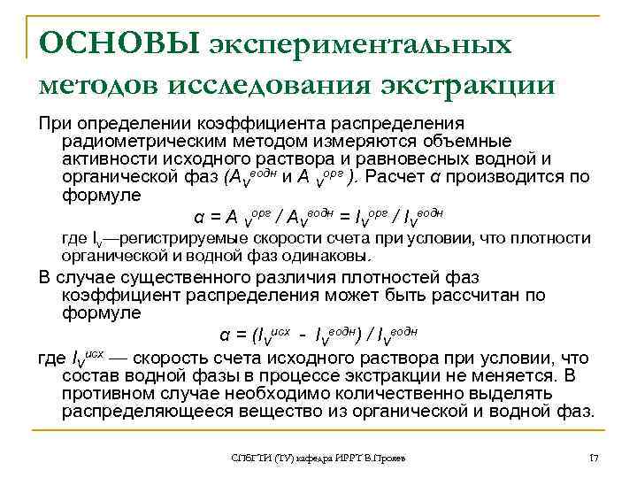 ОСНОВЫ экспериментальных методов исследования экстракции При определении коэффициента распределения радиометрическим методом измеряются объемные активности