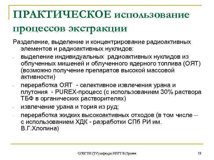 ПРАКТИЧЕСКОЕ использование процессов экстракции Разделение, выделение и концентрирование радиоактивных элементов и радиоактивных нуклидов: выделение