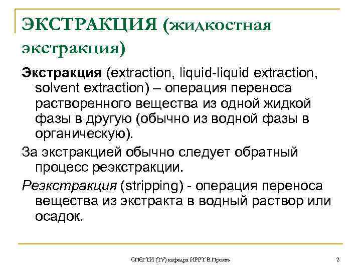 ЭКСТРАКЦИЯ (жидкостная экстракция) Экстракция (extraction, liquid extraction, solvent extraction) – операция переноса растворенного вещества