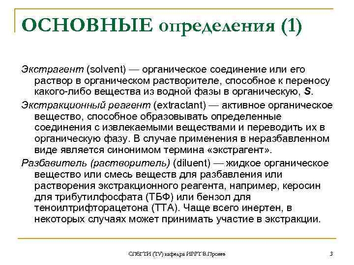 ОСНОВНЫЕ определения (1) Экстрагент (solvent) — органическое соединение или его раствор в органическом растворителе,