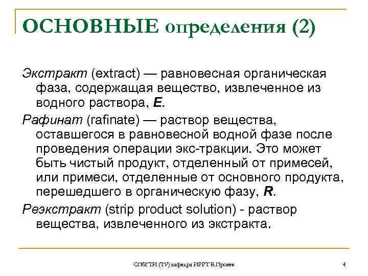 ОСНОВНЫЕ определения (2) Экстракт (extract) — равновесная органическая фаза, содержащая вещество, извлеченное из водного