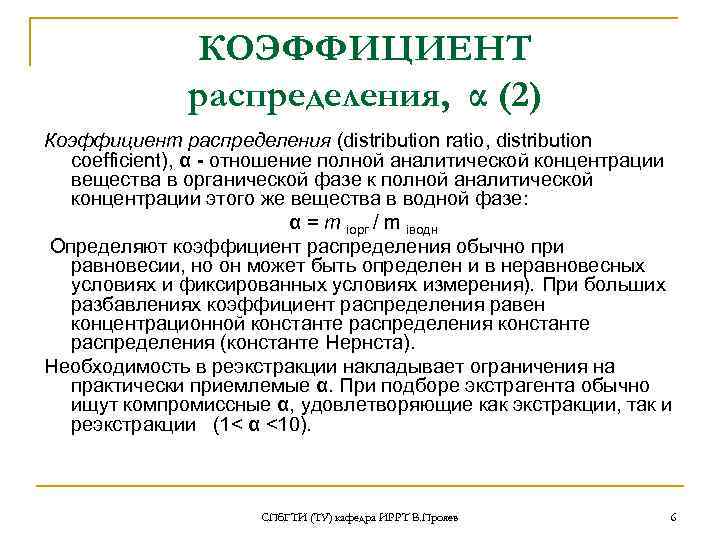 КОЭФФИЦИЕНТ распределения, α (2) Коэффициент распределения (distribution ratio, distribution coefficient), α - отношение полной