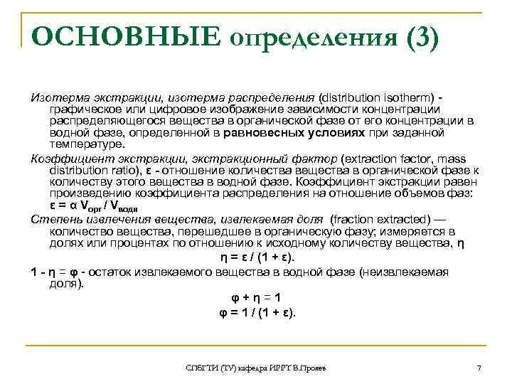 ОСНОВНЫЕ определения (3) Изотерма экстракции, изотерма распределения (distribution isotherm) графическое или цифровое изображение зависимости