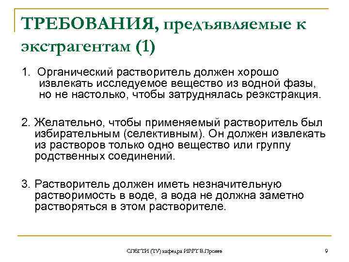 ТРЕБОВАНИЯ, предъявляемые к экстрагентам (1) 1. Органический растворитель должен хорошо извлекать исследуемое вещество из